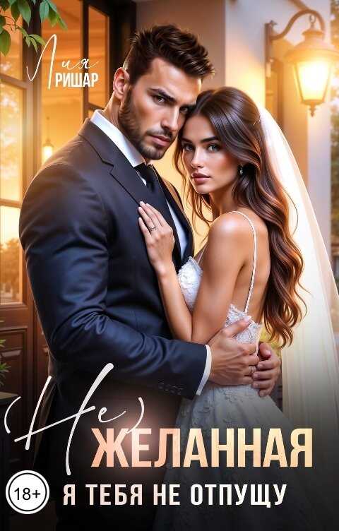 (Не)желанная. Я тебя не отпущу - Лия Ришар