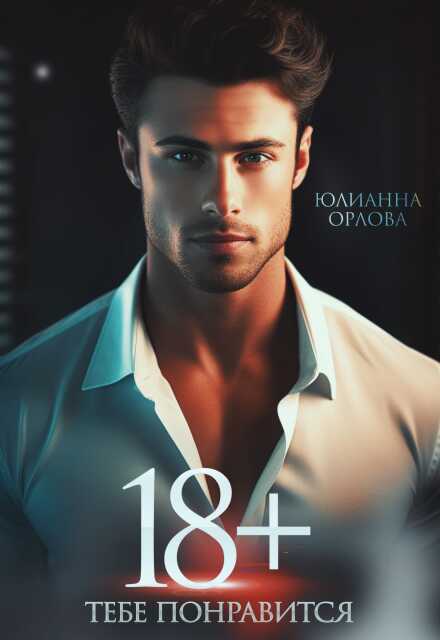 18+ Тебе понравится - Юлианна Орлова