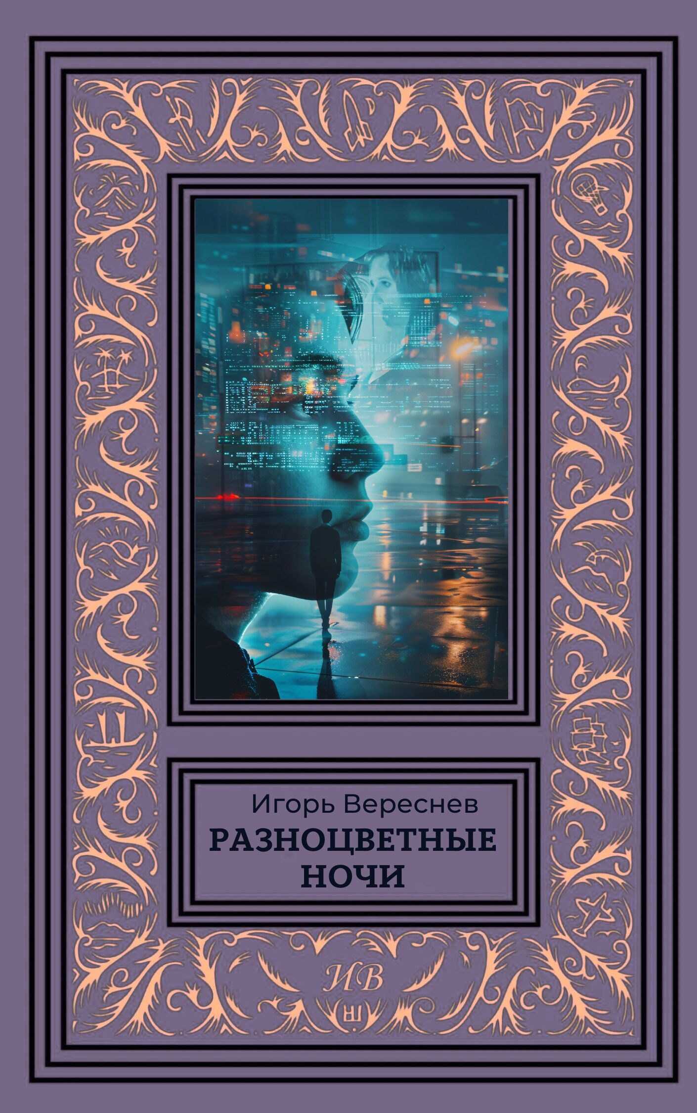 Разноцветные ночи - Игорь Вереснев