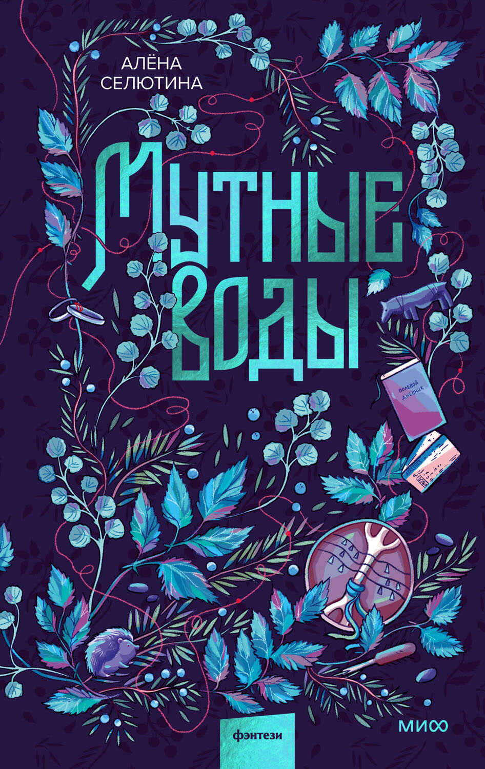 Мутные воды - Алёна Дмитриевна Селютина