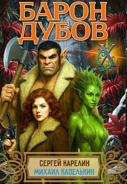 Барон Дубов 10 - Михаил Капелькин