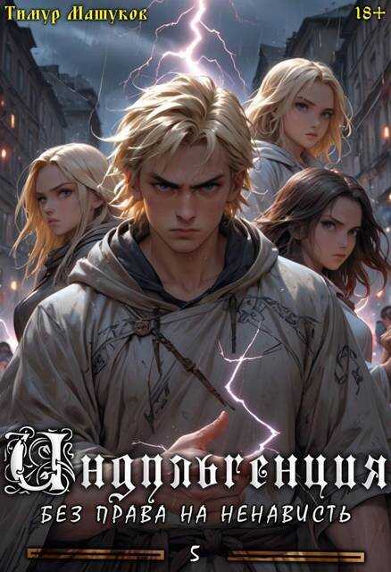 Индульгенция 5. Без права на ненависть - Тимур Машуков