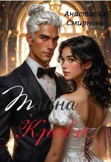 Тайна крови - Анастасия Алексеевна Смирнова