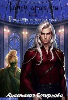 Танец дракона или Потанцуй со мной, дракон - Анастасия Алексеевна Смирнова