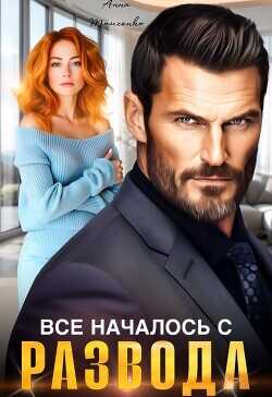 Все началось с развода (СИ) - Томченко Анна