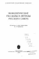 Мифологические рассказы и легенды Русского Севера - О. А. Черепанова
