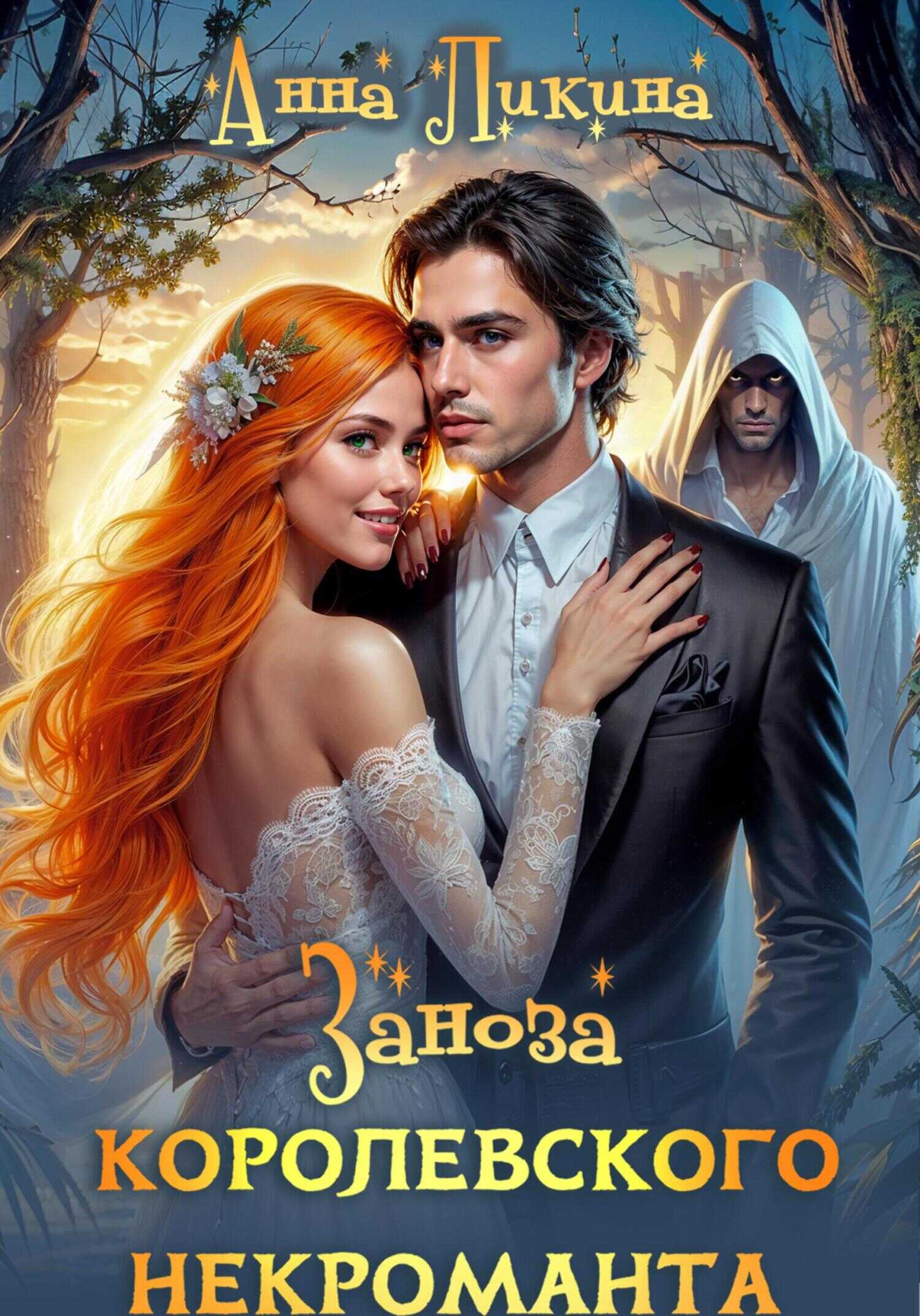 Заноза королевского некроманта - Анна Ликина