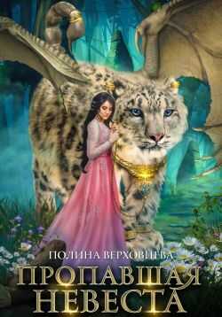 Пропавшая невеста - Маргарита Дюжева