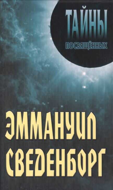 Эммануил Сведенборг - Александр Алексеевич Грицанов