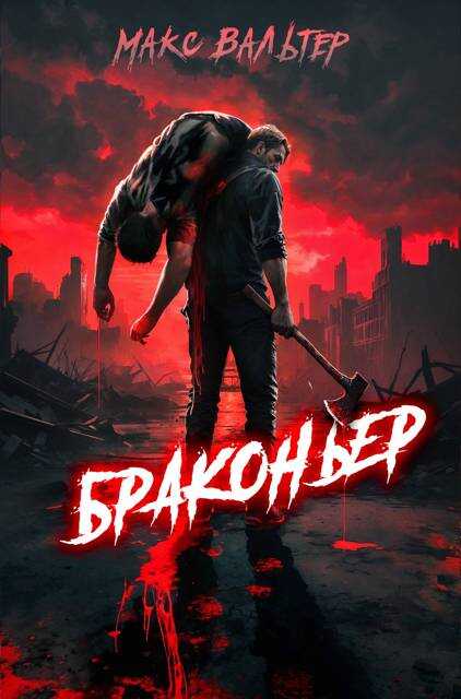 Браконьер 1 - Макс Вальтер