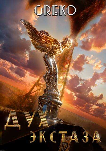 Дух экстаза - Greko