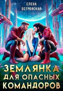 Землянка для опасных командоров (СИ) - Островская Елена Александровна