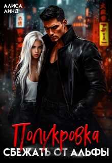 Полукровка. Сбежать от альфы - Алиса Линд