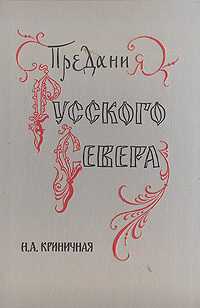 Предания Русского Севера - Н. А. Криничная