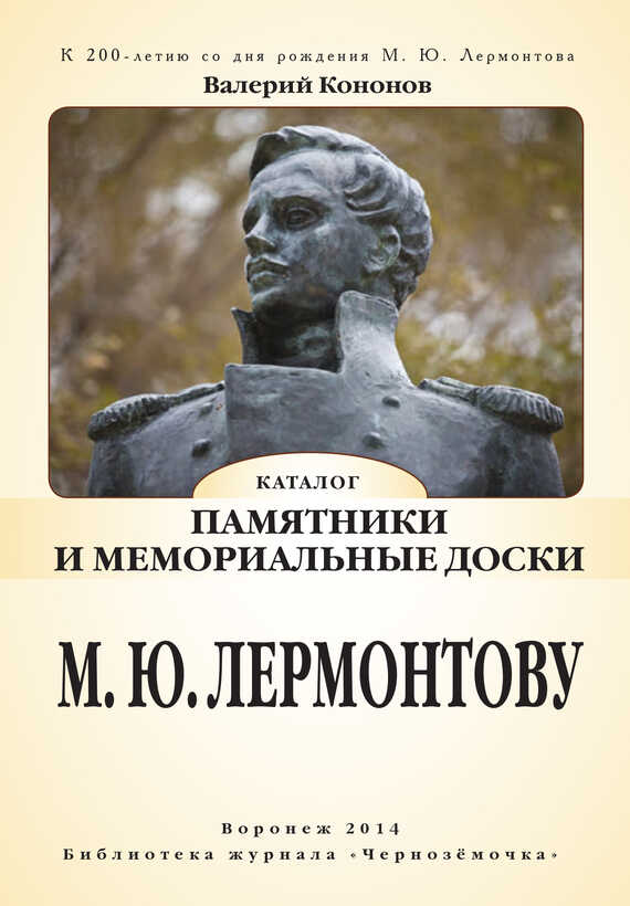Памятники и мемориальные доски М. Ю. Лермонтову - Валерий Иванович Кононов Памятники и мемориальные доски М. Ю. Лермонтову - Валерий Иванович Кононов