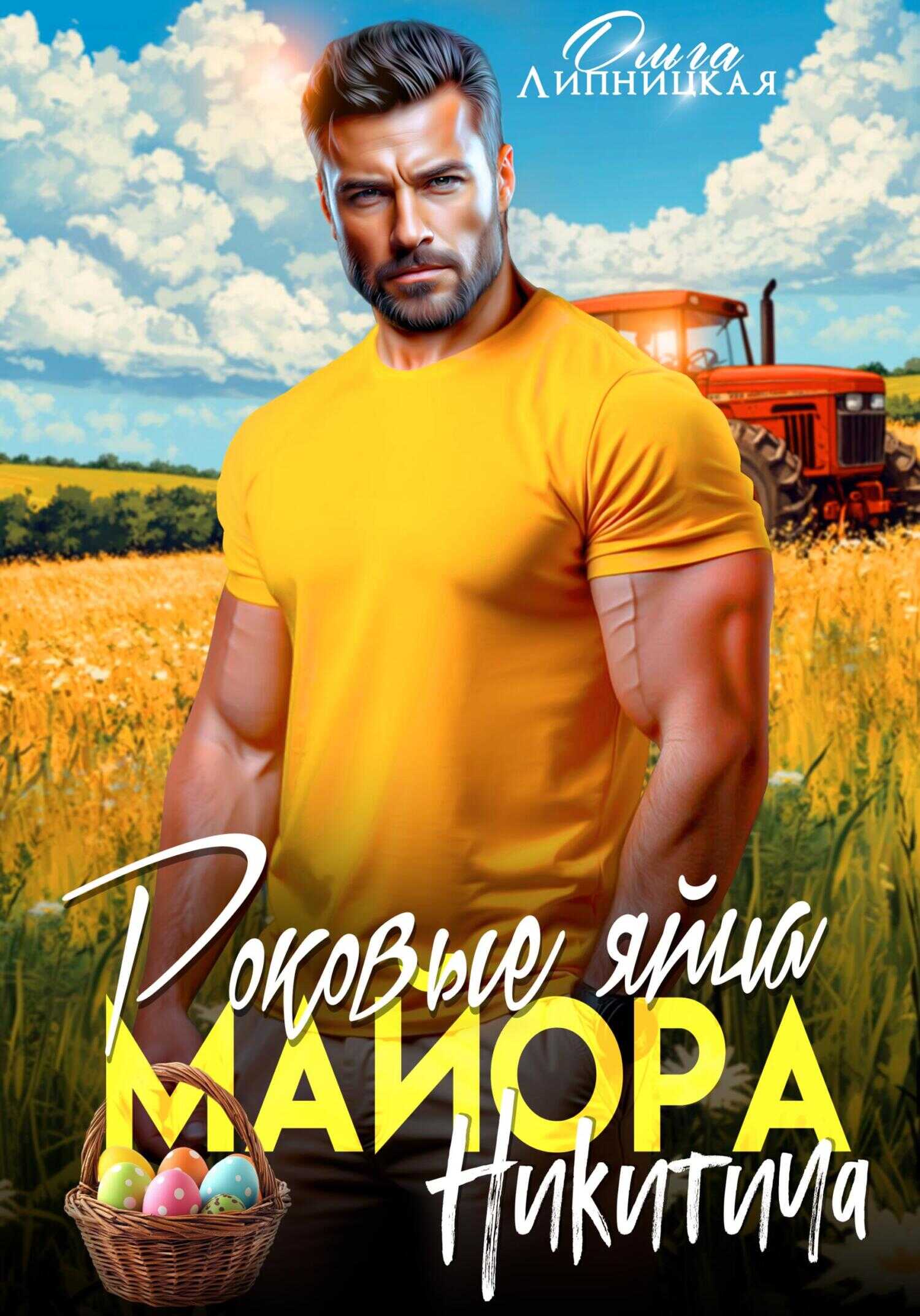 Роковые яйца майора Никитича - Ольга Липницкая