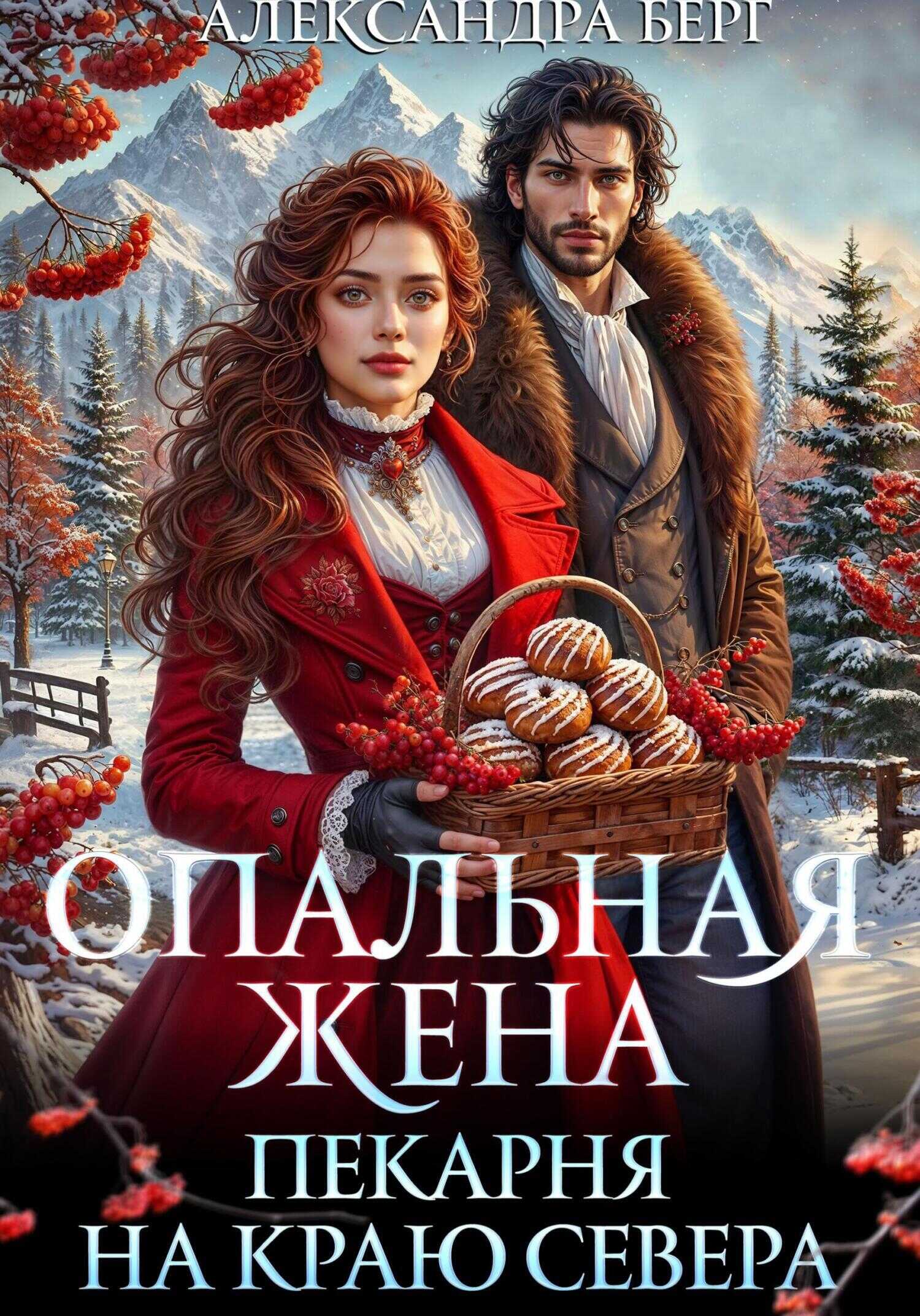 Читать онлайн книгу Опальная жена. Пекарня на краю севера - Александра Берг Опальная жена. Пекарня на краю севера - Александра Берг