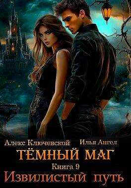 Извилистый путь - Алекс Ключевской