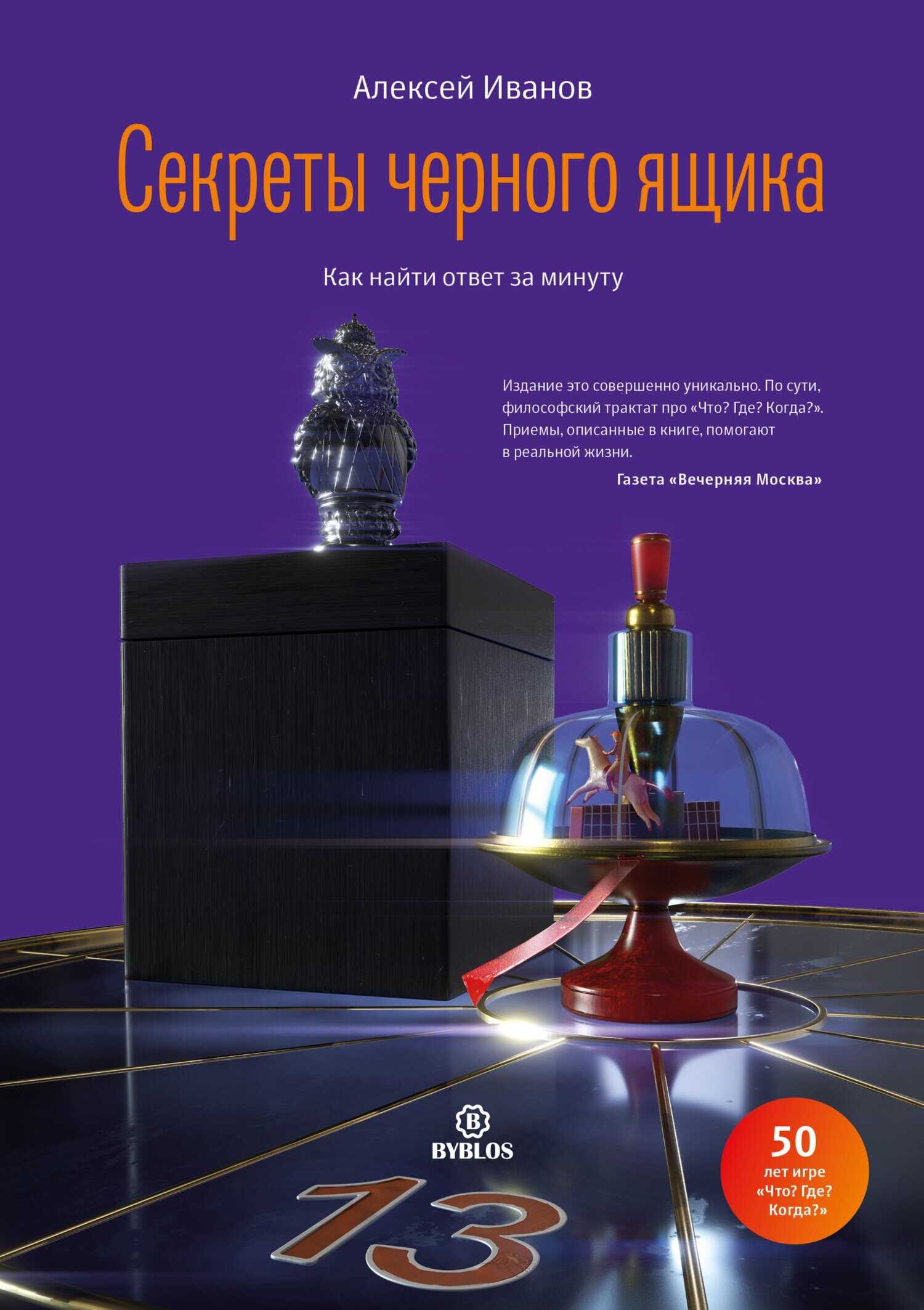 Секреты черного ящика. Как найти ответ за минуту - Алексей Николаевич Иванов