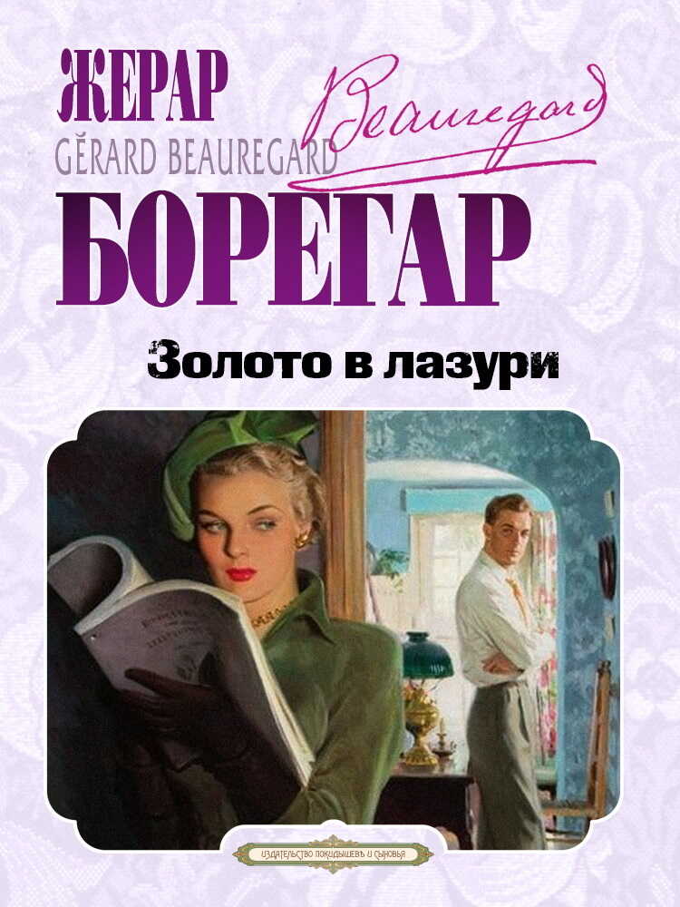 Золото в лазури - Жерар Борегар Золото в лазури - Жерар Борегар