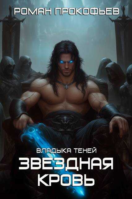 Звездная Кровь. Владыка Теней - Роман Прокофьев