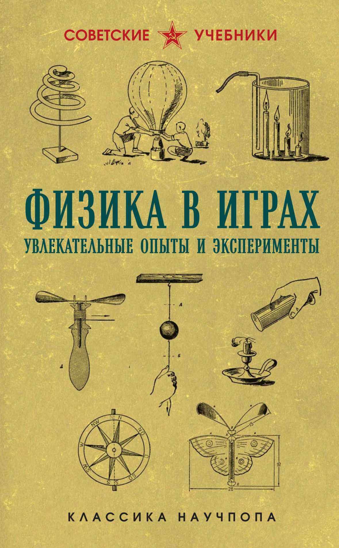 Физика в играх: увлекательные опыты и эксперименты - Бруно Донат Физика в играх: увлекательные опыты и эксперименты - Бруно Донат