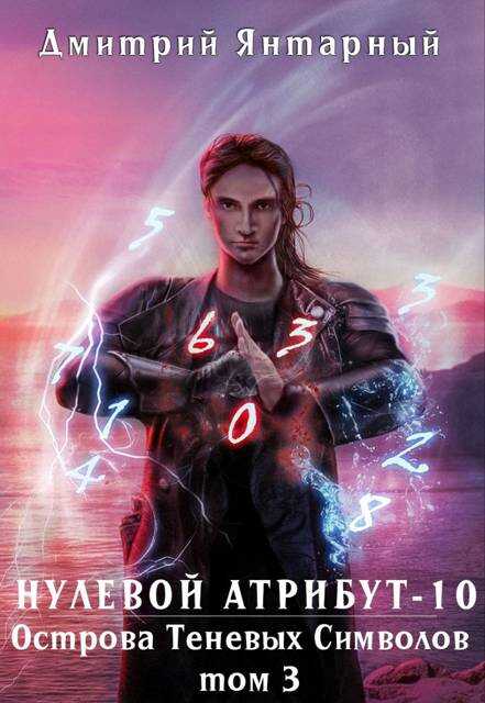 Острова Теневых Символов. Том 3 - Дмитрий Янтарный