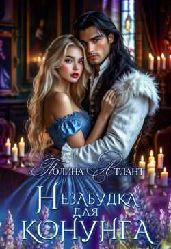 Незабудка для конунга (СИ) - Полина Атлант Незабудка для конунга (СИ) - Полина Атлант