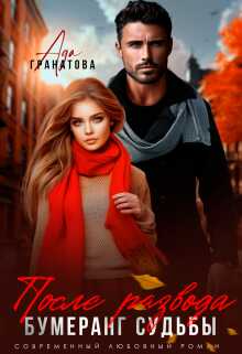 После развода. Бумеранг судьбы (СИ) - Ада Гранатова