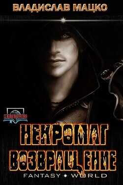 Некромаг. Возвращение (СИ) - Мацко Владислав Разящий