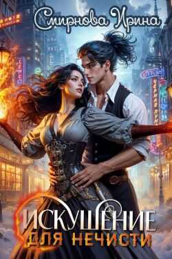 Искушение для нечисти - Ирина Владимировна Смирнова