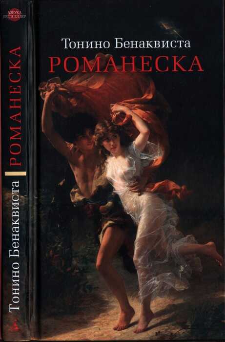 Романеска - Тонино Бенаквиста