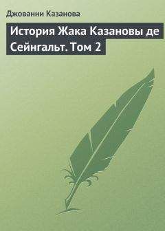 Джованни Казанова - История Жака Казановы де Сейнгальт. Том 2