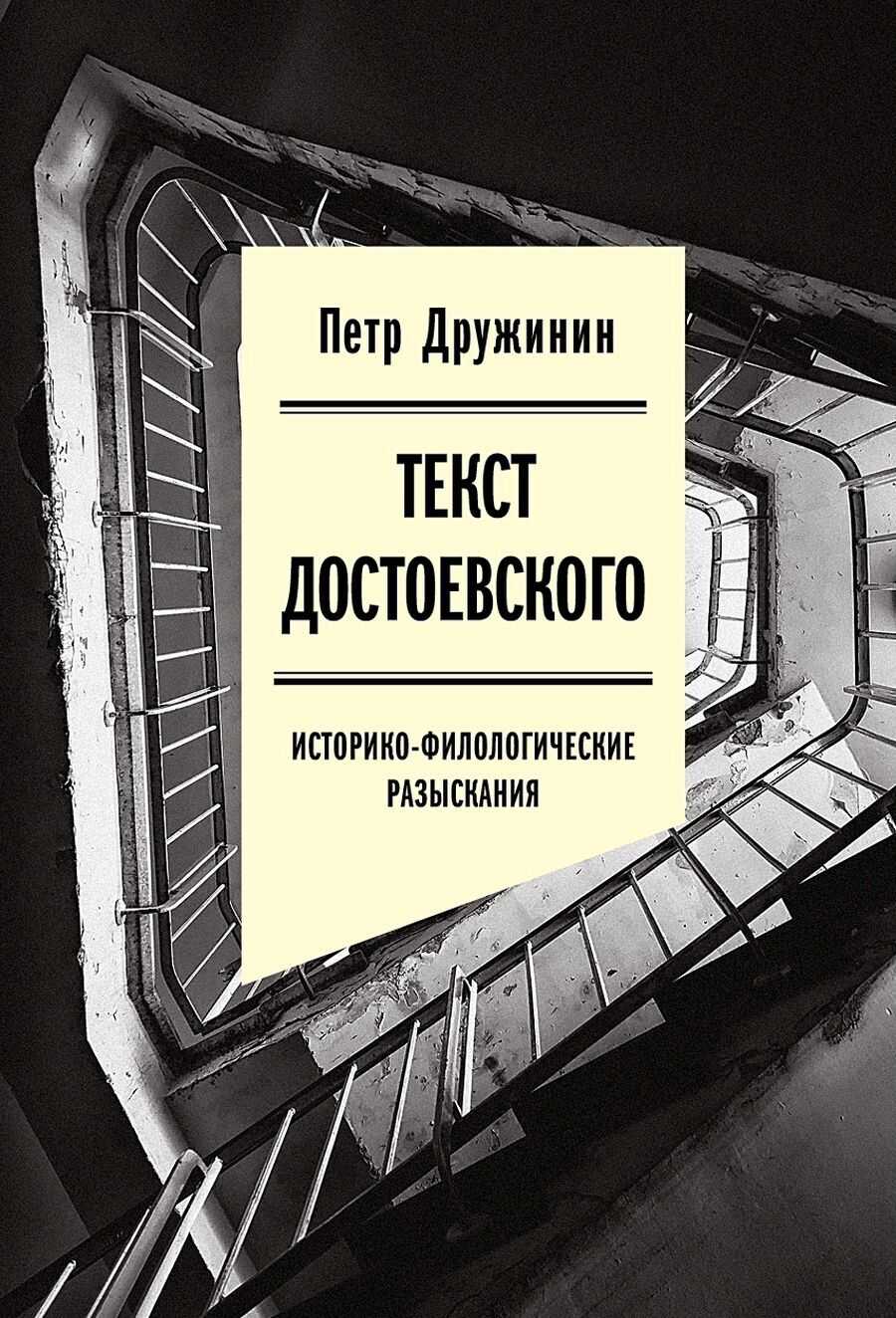 Текст Достоевского. Историко-филологические разыскания - Петр Александрович Дружинин Текст Достоевского. Историко-филологические разыскания - Петр Александрович Дружинин