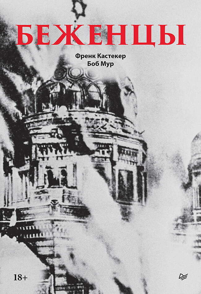 Беженцы - Боб Мур