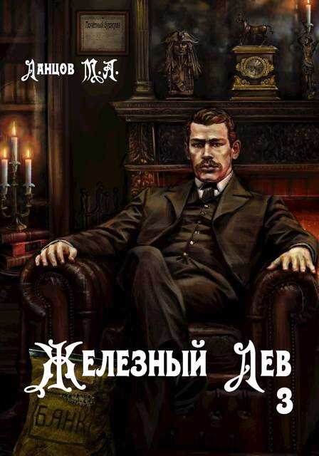 Железный лев. Том 3. Падаванство - Михаил Алексеевич Ланцов
