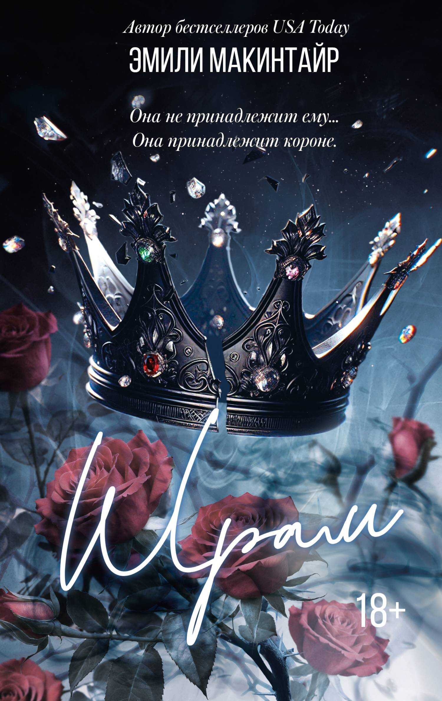 Шрам - Эмили Макинтайр