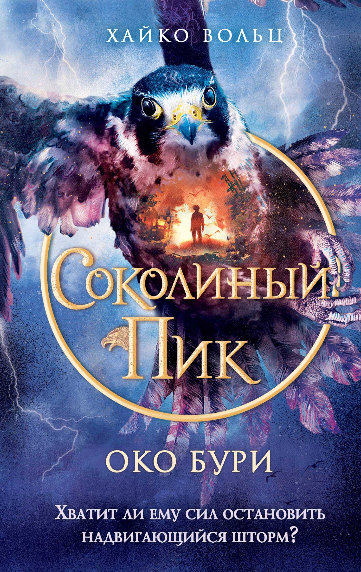 Око бури - Хайко Вольц