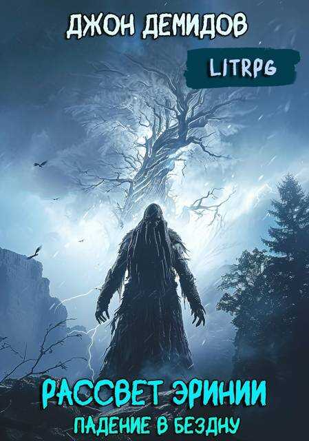 Падение в бездну - Джон Демидов