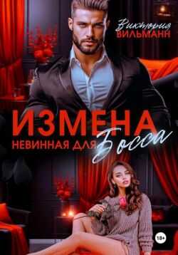 Измена. Невинная для босса - Виктория Вильманн