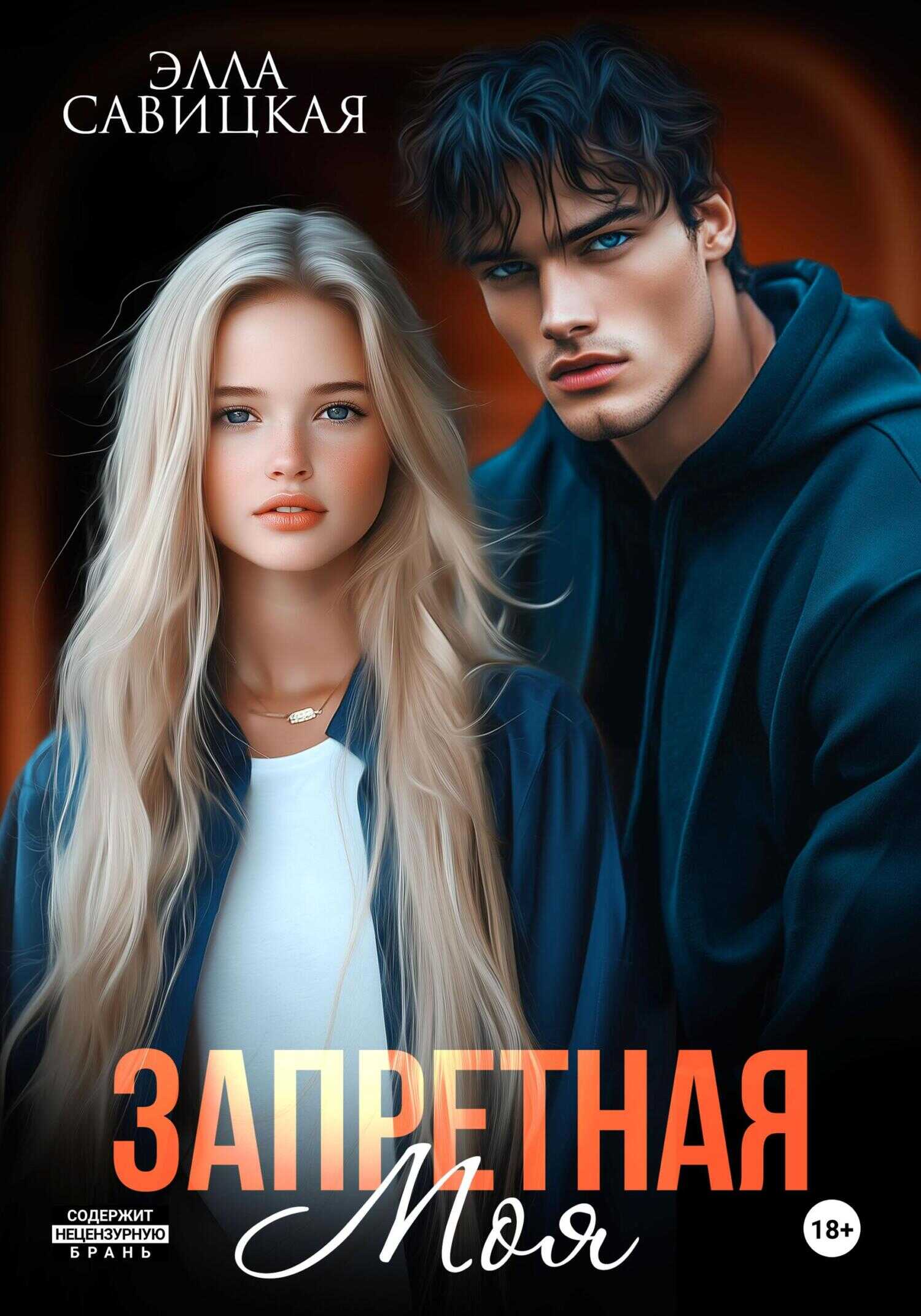 Запретная. Моя - Элла Александровна Савицкая