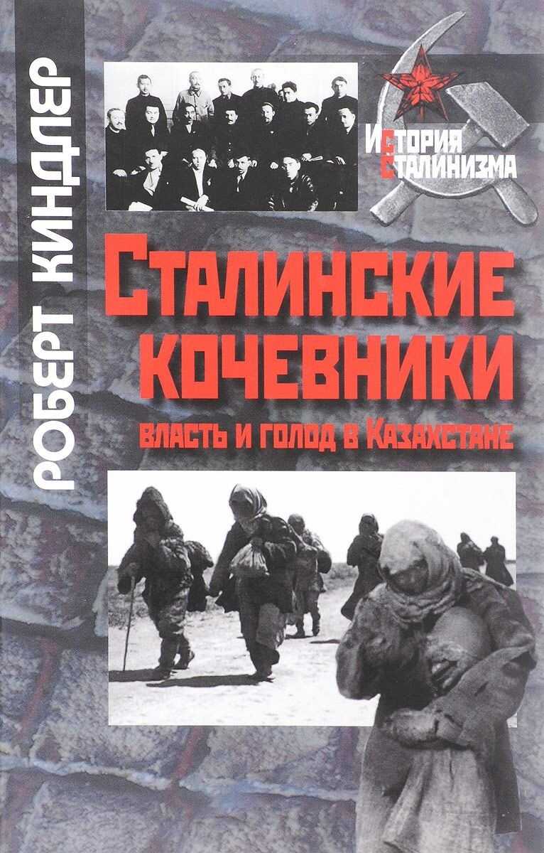 Сталинские кочевники: власть и голод в Казахстане - Роберт Киндлер