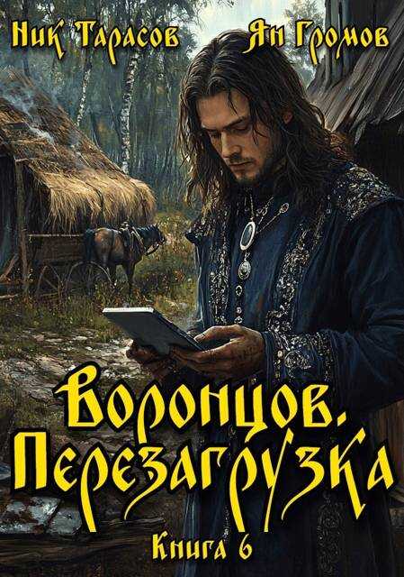 Воронцов. Перезагрузка. Книга 6 - Ник Тарасов