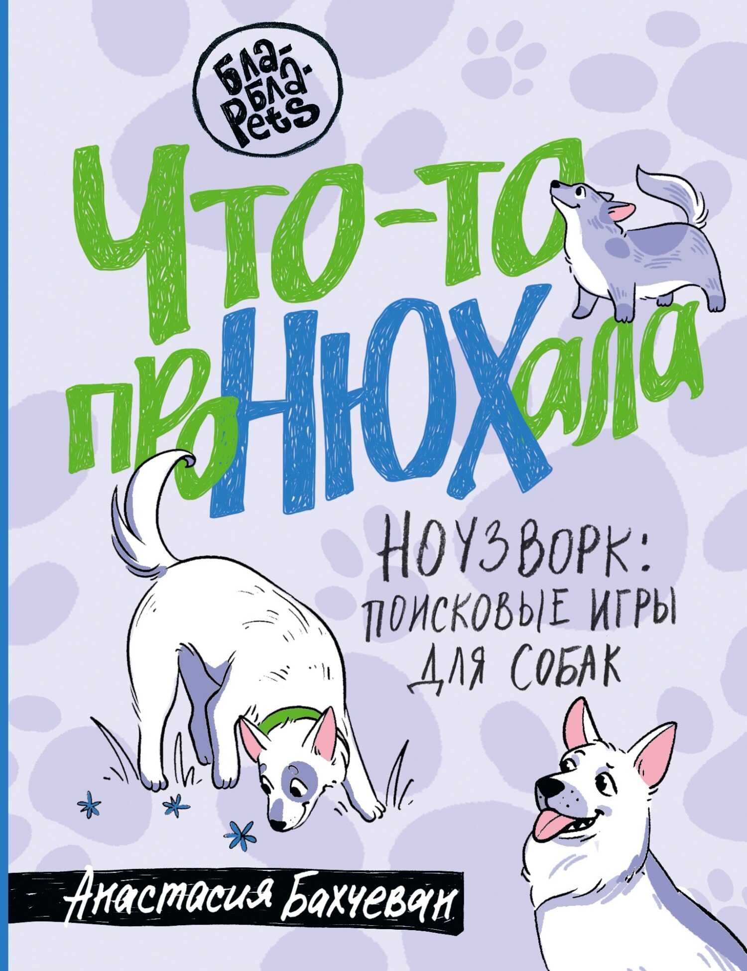 Что-то проНЮХала. Ноузворк: поисковые игры для собак - Анастасия Бахчеван
