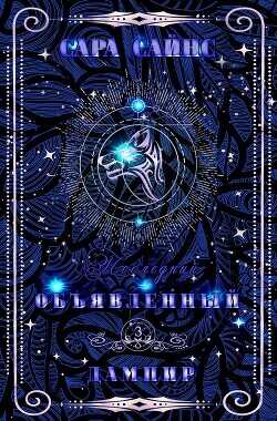 Объявленный дампир (ЛП) - Сайнс Сара