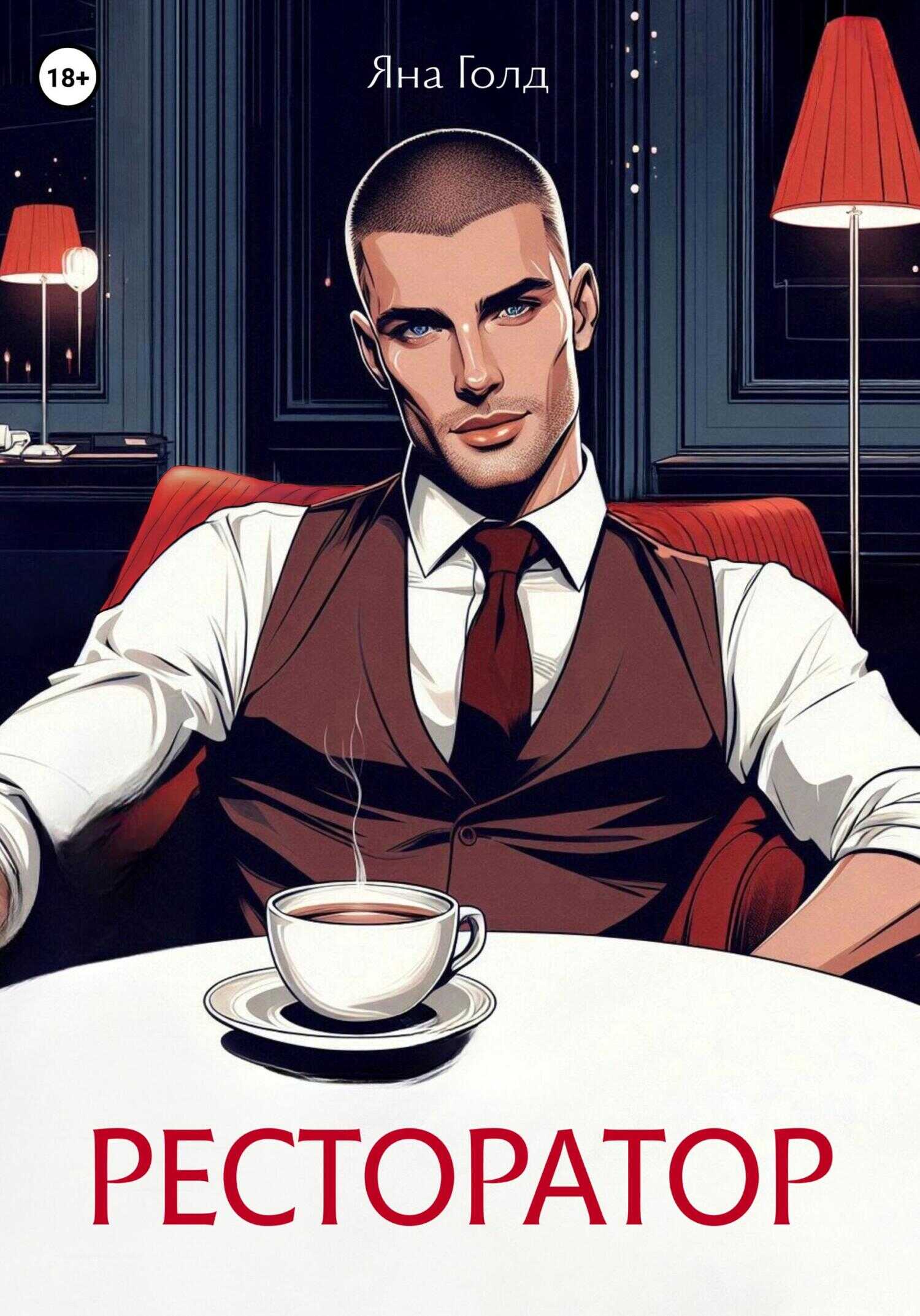 Ресторатор - Яна Голд