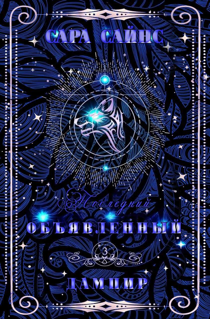 Объявленный дампир - Сара Сайнс
