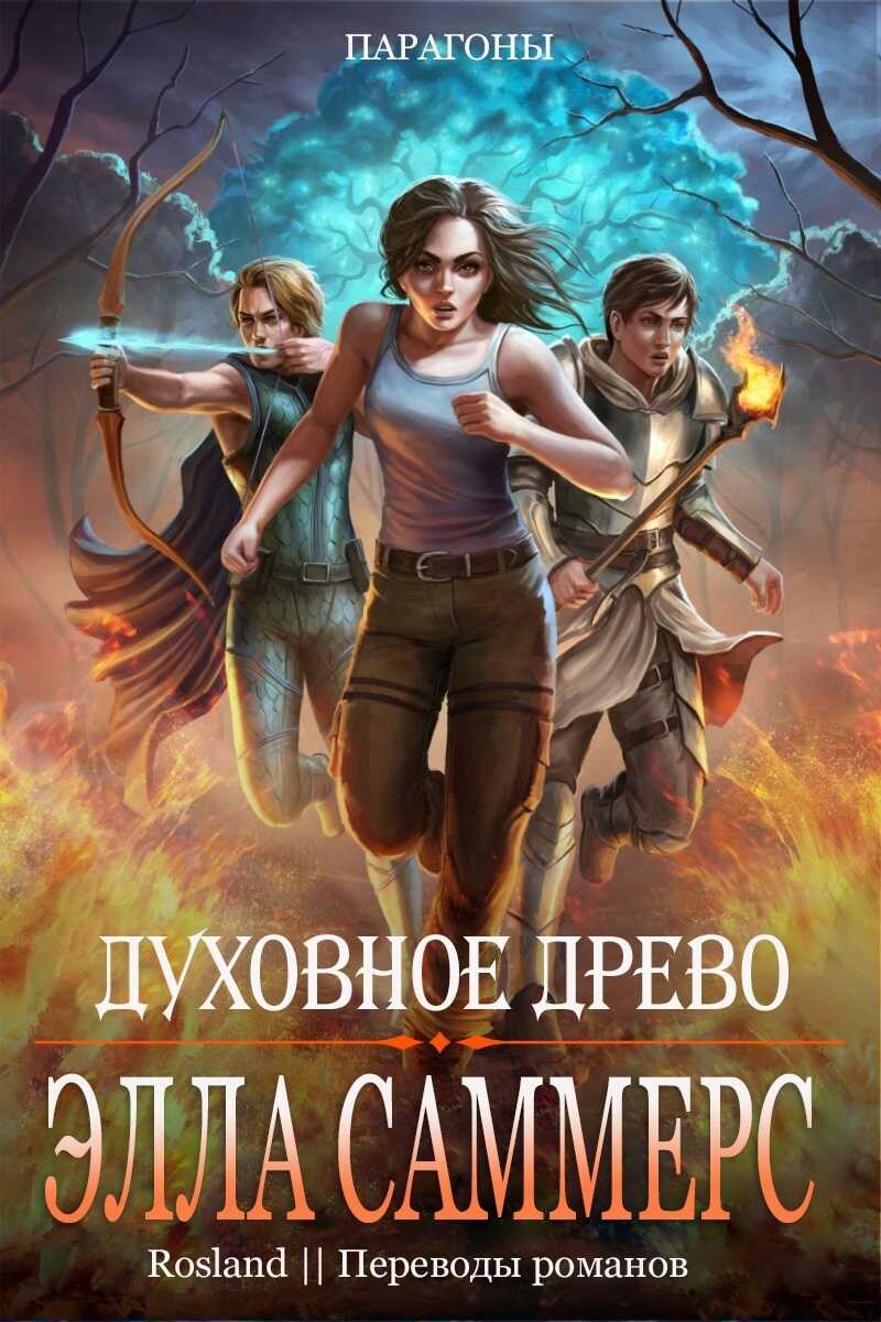 Духовное Древо - Элла Саммерс