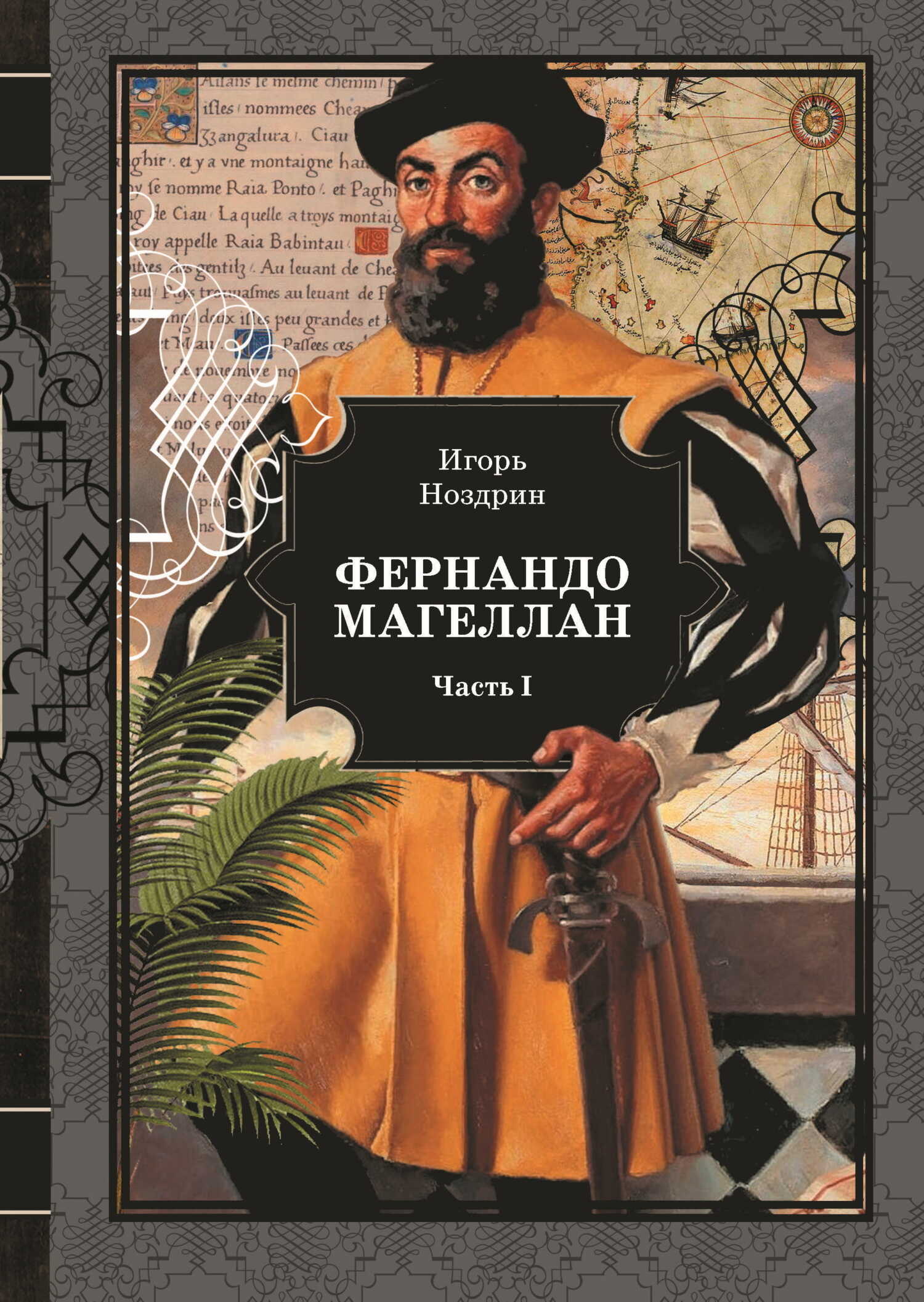 Фернандо Магеллан. Том 1 - Игорь Валерьевич Ноздрин