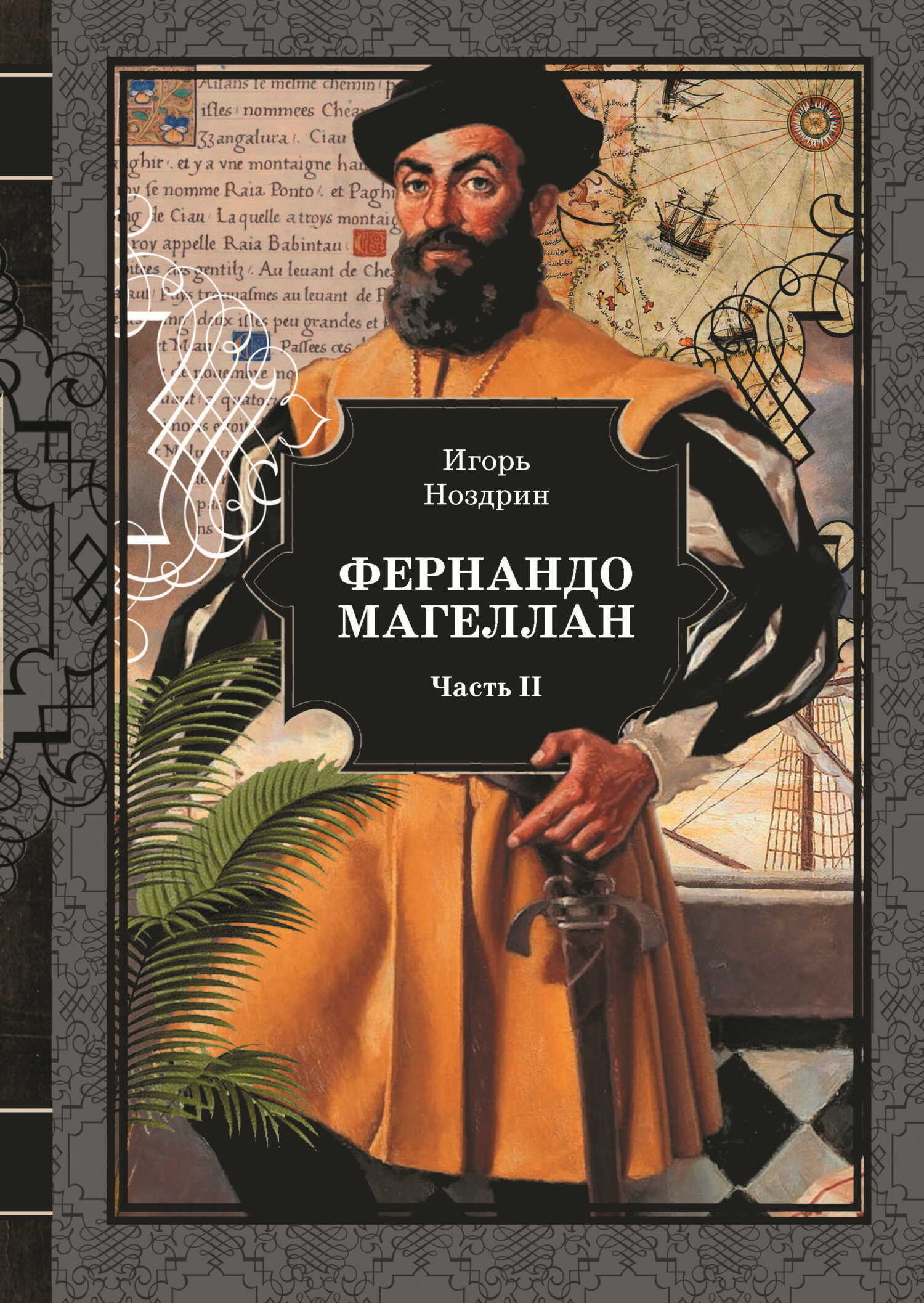Фернандо Магеллан. Том 2 - Игорь Валерьевич Ноздрин
